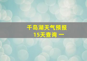 千岛湖天气预报15天查询 一